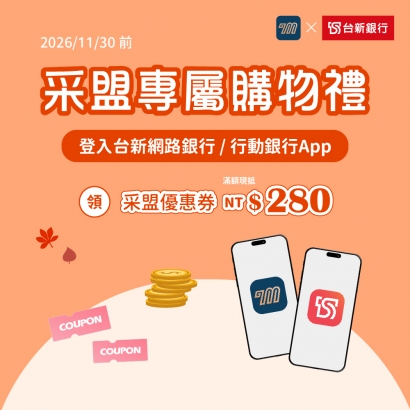 采盟APP｜台新銀行專屬購物禮