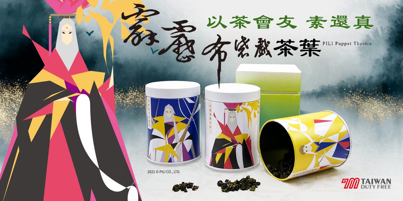 霹靂布袋戲台灣茶
