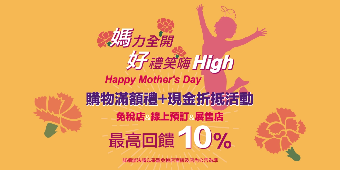 母親節到采盟免稅店或展售店消費回饋10%