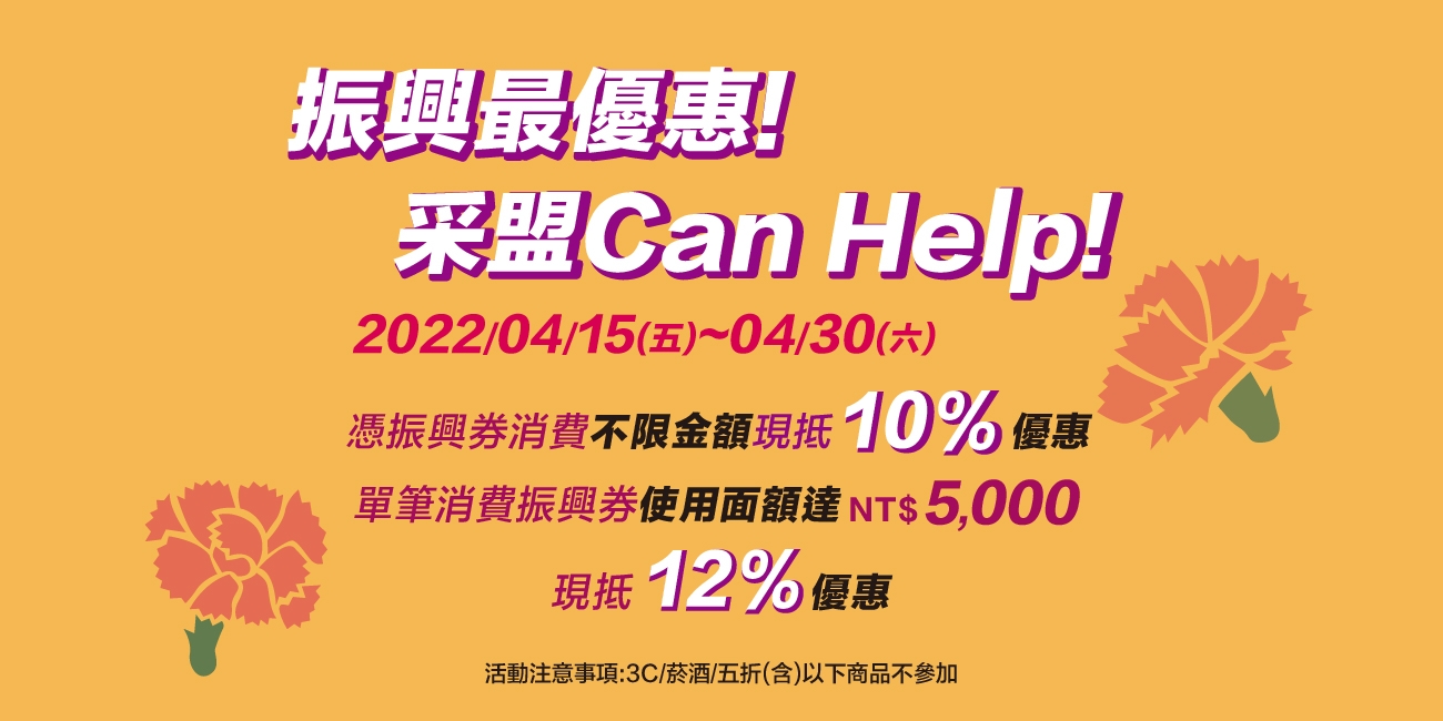 采盟晚鳥振興券加碼活動回饋12%