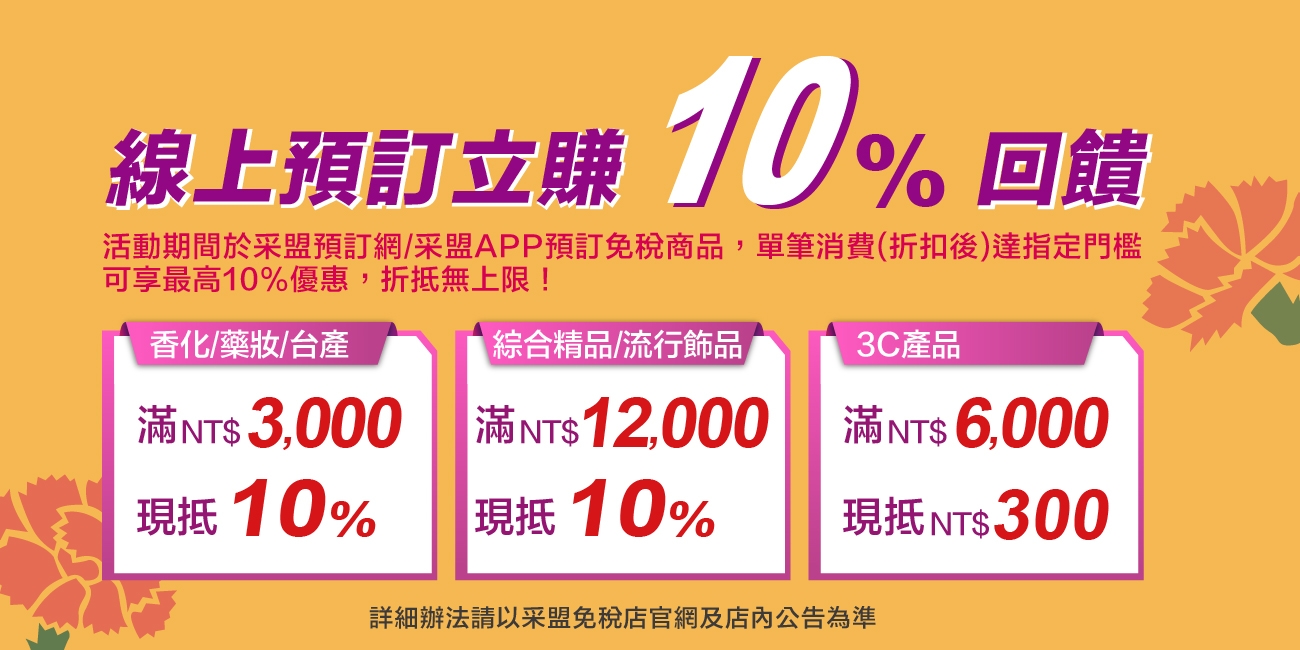 母親節采盟免稅預訂最高10%現金折抵無上限