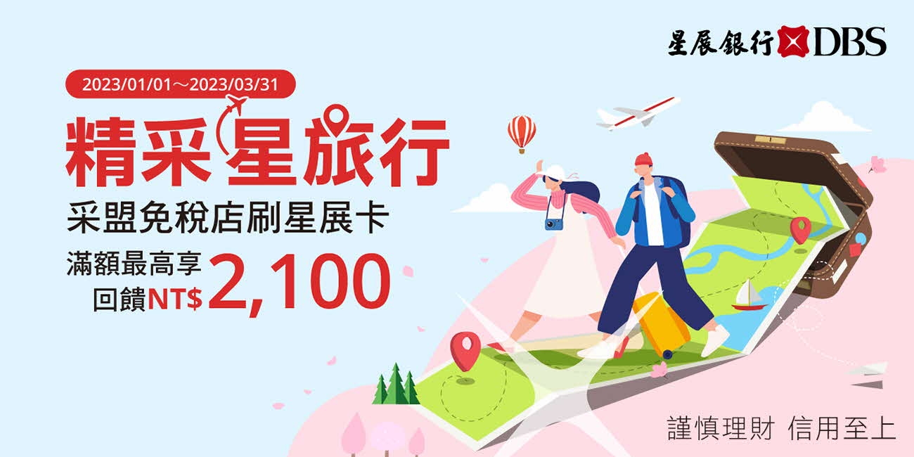 星展-精采星旅行-banner-202212_1300x650