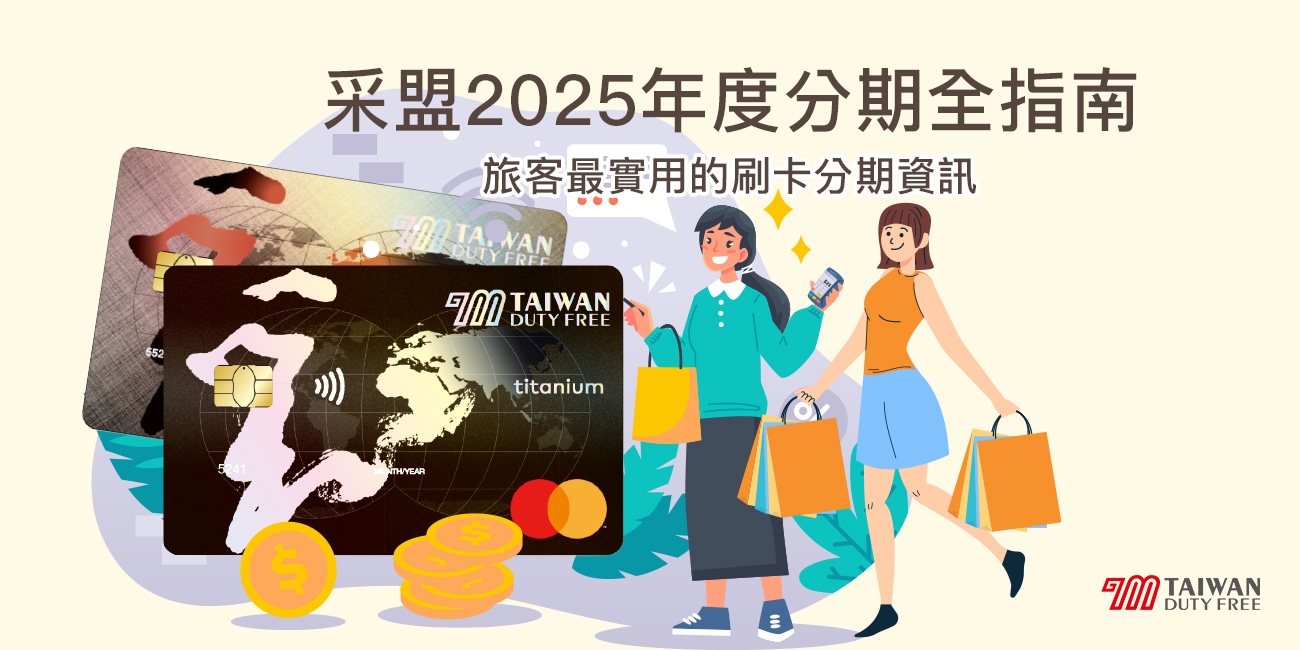 采盟2025年度分期全指南_1300x650