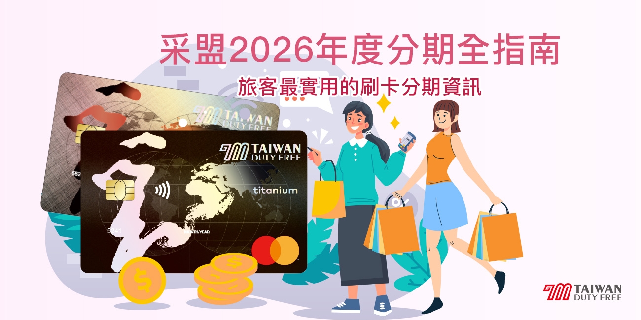 采盟2026年度分期全指南_1300x650